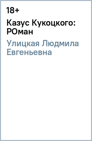 Казус Кукоцкого: РОман