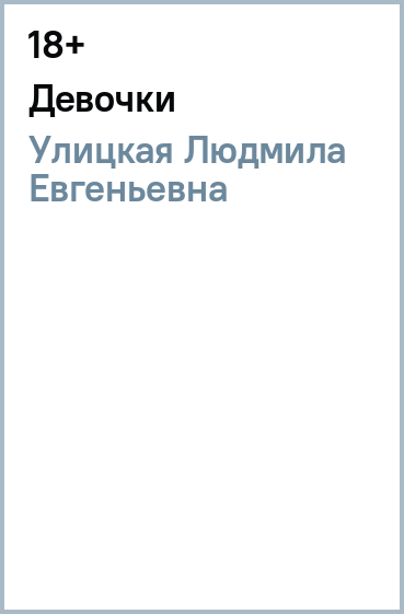 Девочки