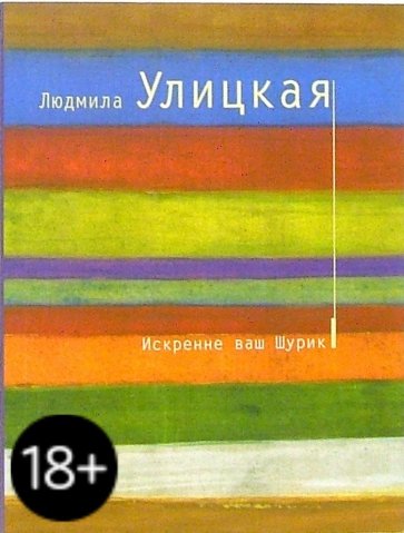 Искренне ваш Шурик: Роман