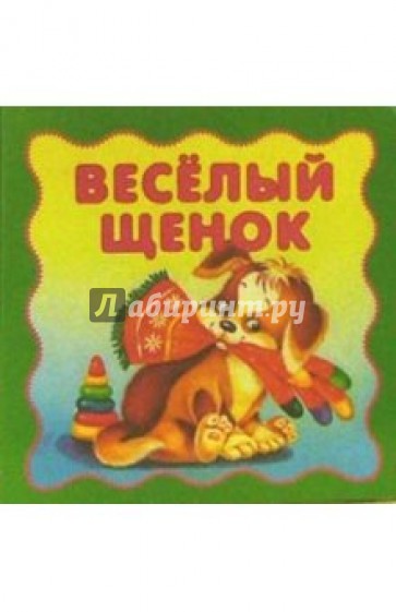 Веселый щенок