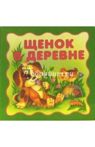 Щенок в деревне