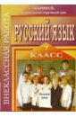 Внеклассная работа по русскому языку. 7 класс