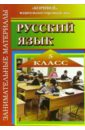 Занимательные материалы по русскому языку. 5 класс