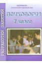 Психология. Разработки занятий. 7 класс