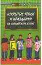Открытые уроки и праздники на английском языке в детском саду и школе
