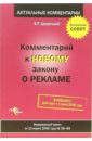 Комментарии к новому закону о рекламе