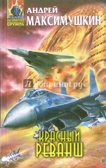 Красный реванш: Фантастический роман