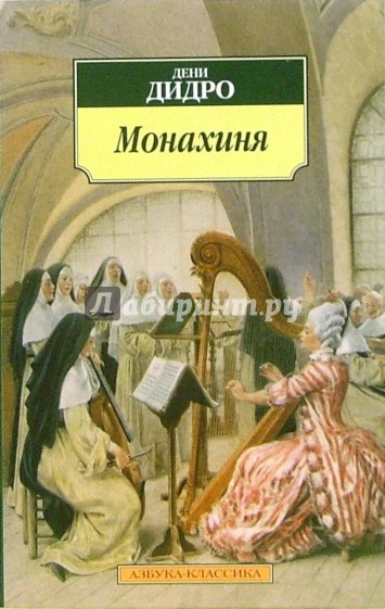 Монахиня: Роман
