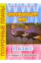 Окружающий мир. 1 класс. Поурочные планы по учебнику Н.Ф. Виноградовой. В 2-х частях. Часть 1