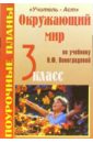 Окружающий мир. 3 класс. Поурочные планы по учебнику Н.Ф. Виноградовой