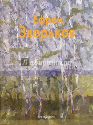 Ефрем Зверьков