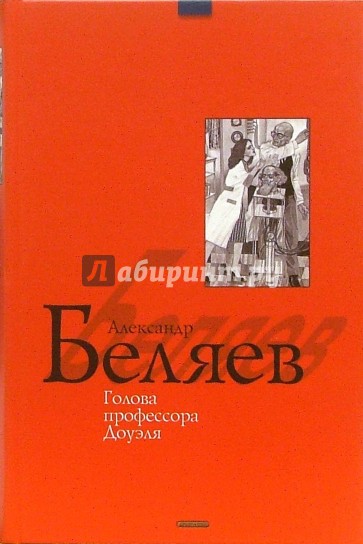 Голова профессора Доуэля: Научно-фантастические повести