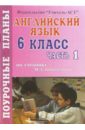 Английский язык. 6 класс. Поурочные планы по учебнику М.З. Биболетовой. 1 часть