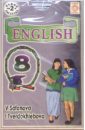 А/к. Английский язык 8 класс (2  ...