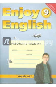 Англ. язык: Английский с удовольствием. 9 класс. Рабочая тетрадь № 1
