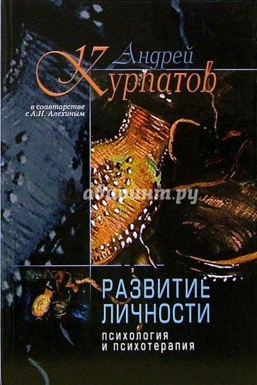 Развитие личности. Психология и психотерапия