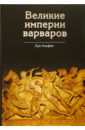 Великие империи варваров. От Великого переселения народов до тюркских завоеваний XI века