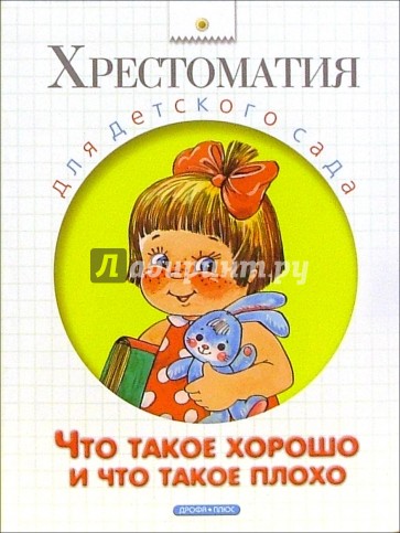 Что такое хорошо и что такое плохо: Пословицы, стихи, сказки, рассказы