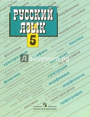 Русский язык: Учебник для 5 класса общеобразователных учреждений