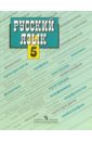 Русский язык: Учебник для 5 класса общеобразователных учреждений