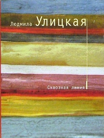 Сквозная линия: Повесть
