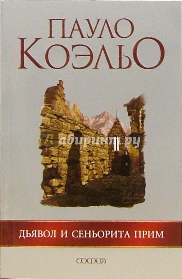 Дьявол и сеньорита Прим