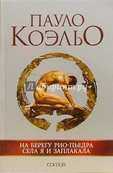 На берегу Рио-Пьедра