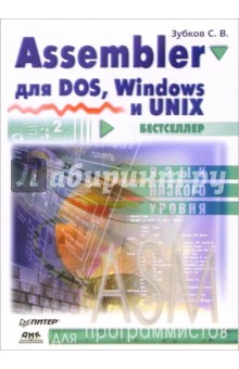   Assembler  DOS, Windows, UNIX  