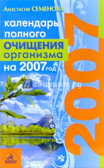 Календарь полного очищения организма на 2007 год