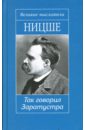 Так говорил Заратустра. Сумерки идолов, или Как философствуют молотом