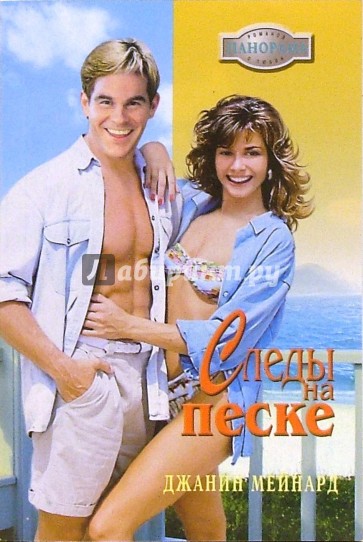 Следы на песке: Роман