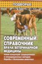  Современный справочник врача ветеринарной медицины