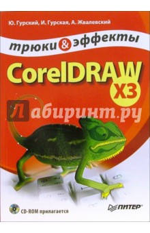   ,   ,  . CorelDRAW X3.    (+ CD)