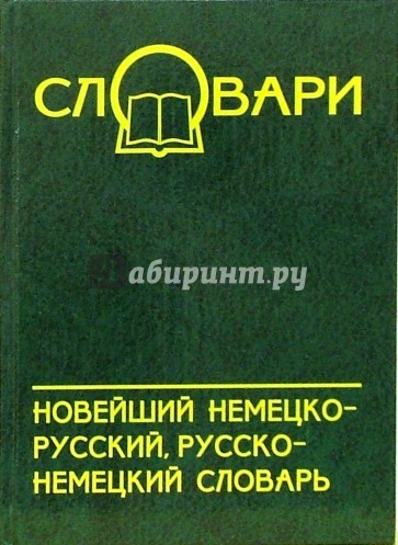 Новейший немецко-русский, русско-немецкий словарь