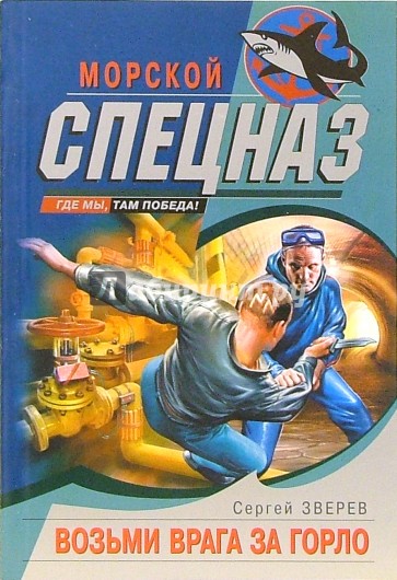Возьми врага за горло