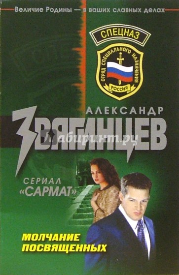 Молчание посвященных: Роман