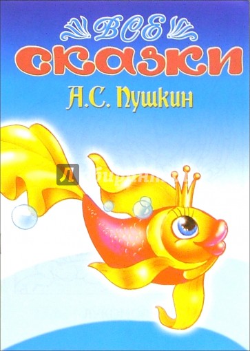 Все сказки: А.С. Пушкин (раскраска)