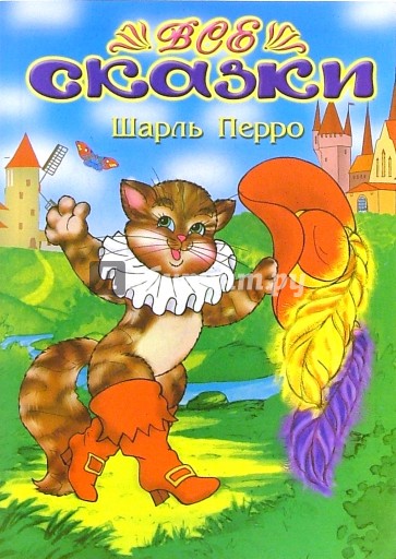 Все сказки: Шарль Перро (раскраска)
