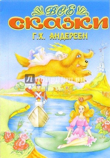 Все сказки: Г.Х.Андерсен (раскраска)