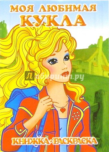 Моя любимая кукла. В гостях у бабушки: Раскраска