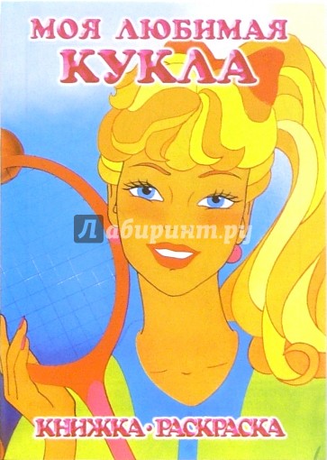 Моя любимая кукла. Летние виды спорта: Раскраска