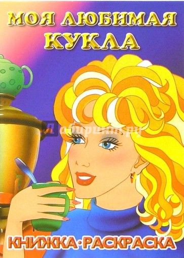 Моя любимая кукла. Генеральная уборка: Раскраска