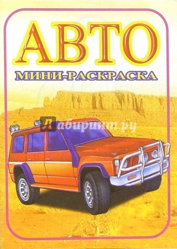 Мини-раскраска: Авто. Джипы