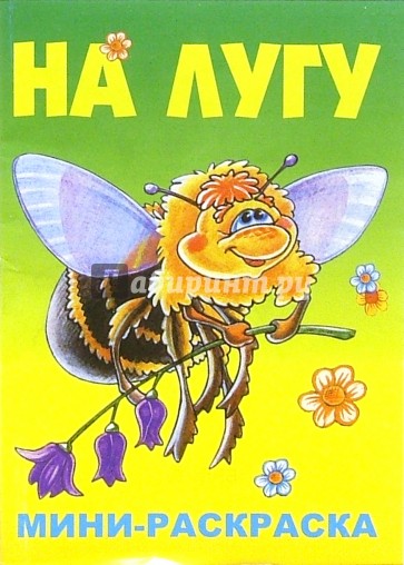 Мини-раскраска: На лугу