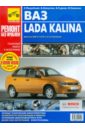 ВАЗ Lada KALINA. Руководство по эксплуатации, техническому обслуживанию и ремонту. В фотографиях
