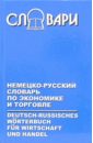 Немецко-русский словарь по экономике и торговле