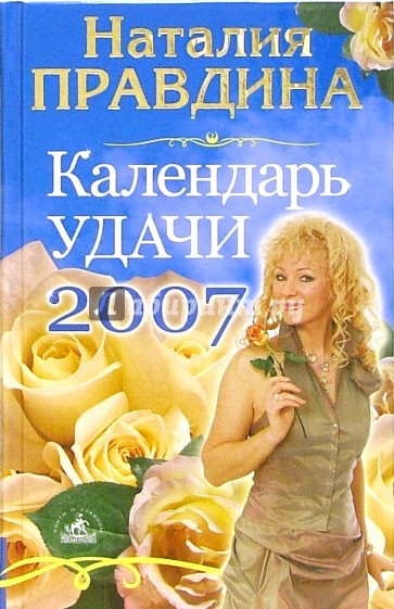 Календарь удачи на 2007 год
