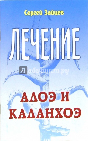 Лечение алоэ и каланхоэ