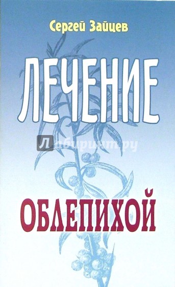 Лечение облепихой