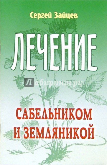 Лечение сабельником и земляникой